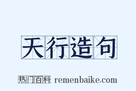 天行造句是什么意思的图片